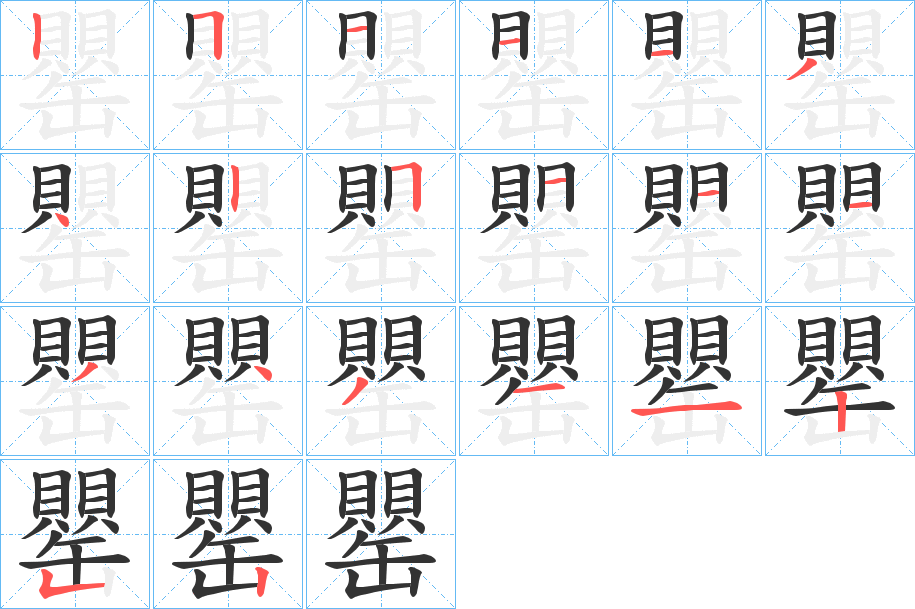 丑字的笔顺分步演示