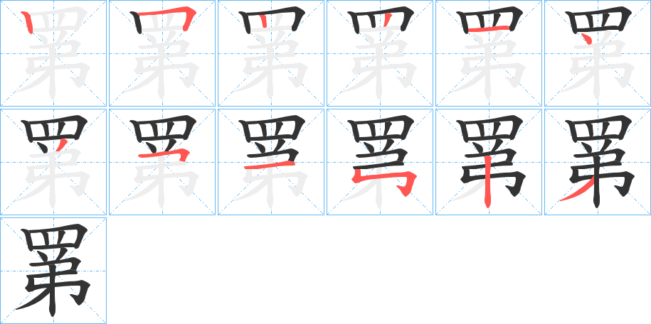 丑字的笔顺分步演示