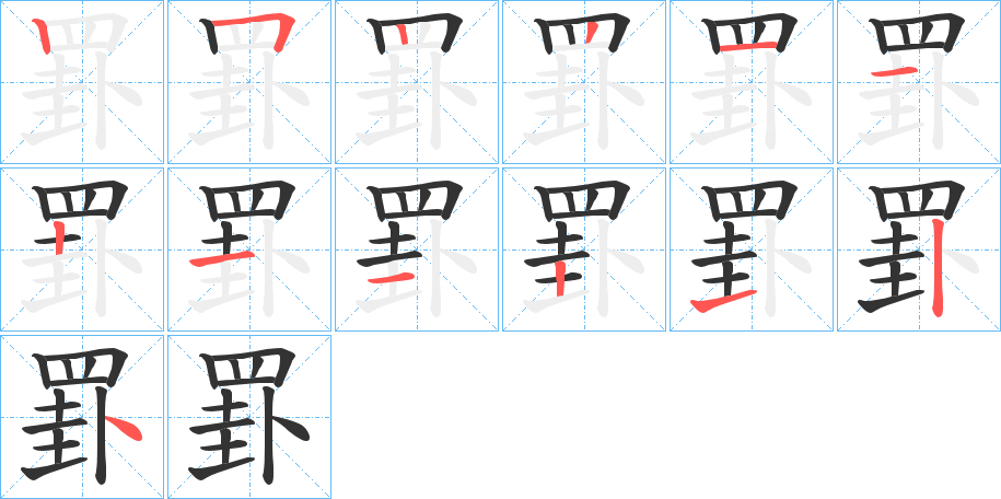 丑字的笔顺分步演示