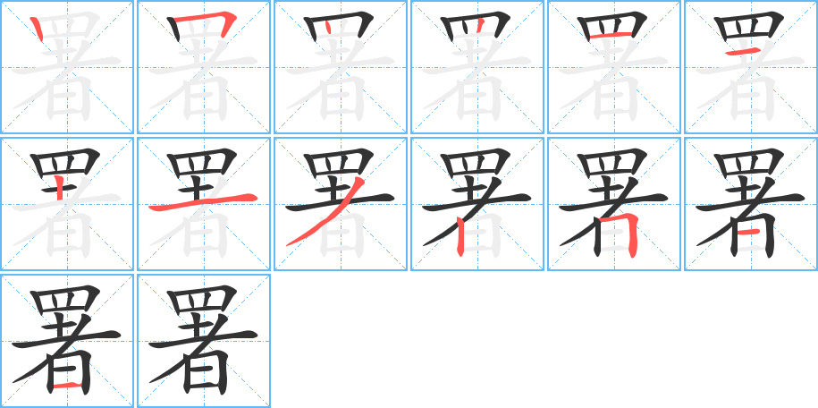 丑字的笔顺分步演示