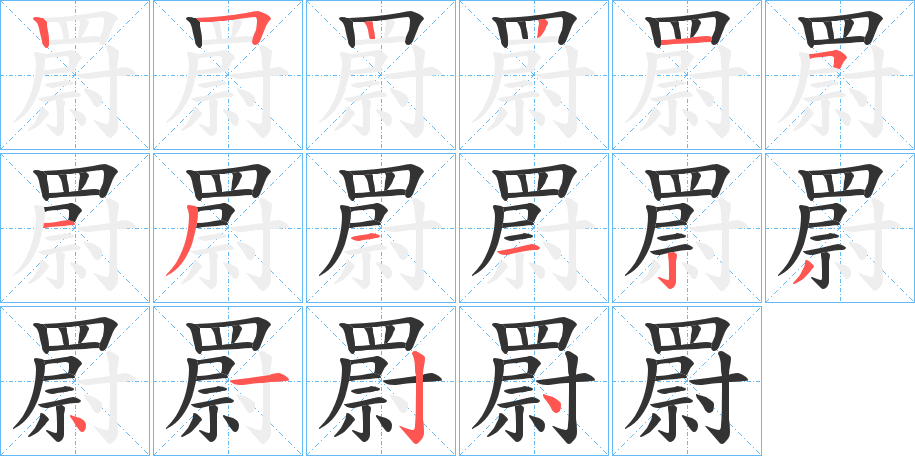 丑字的笔顺分步演示