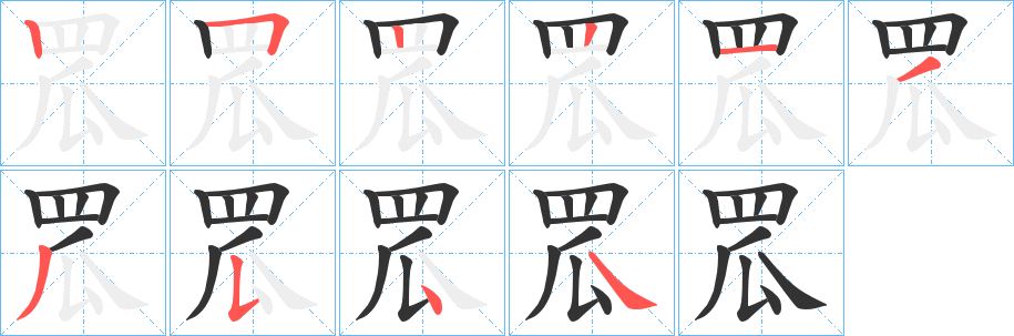 丑字的笔顺分步演示