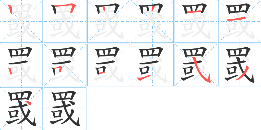 丑字的笔顺分步演示