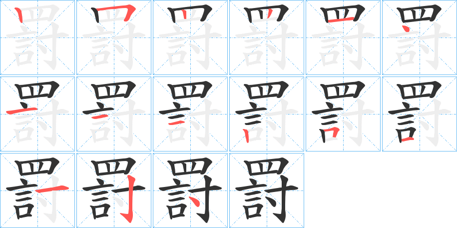 丑字的笔顺分步演示