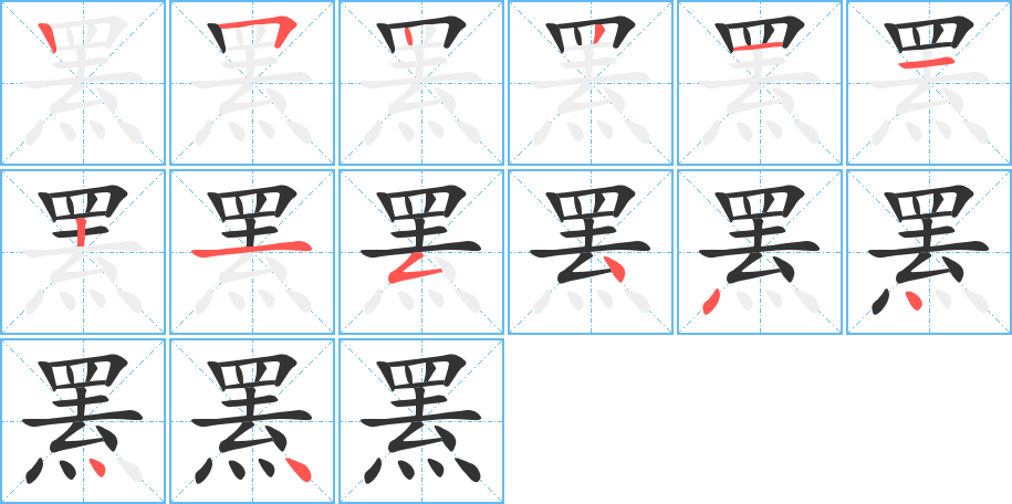 丑字的笔顺分步演示