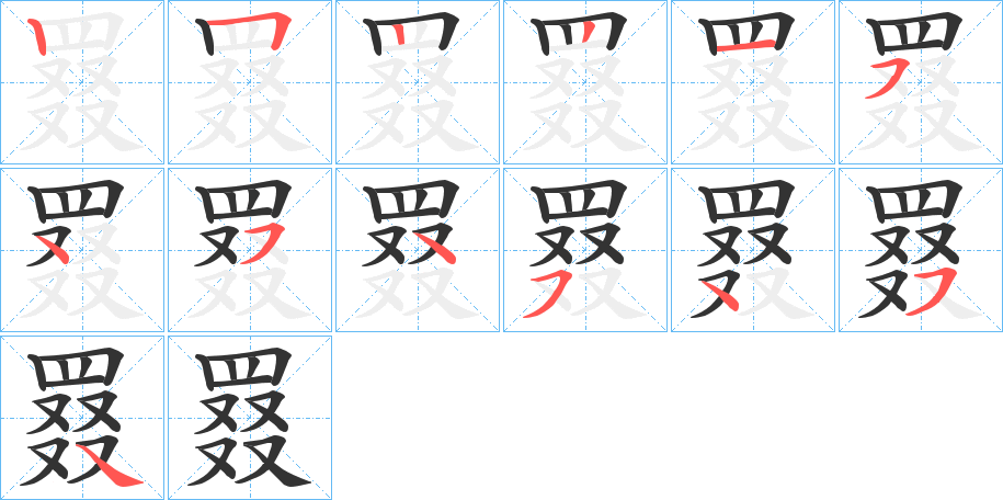 丑字的笔顺分步演示