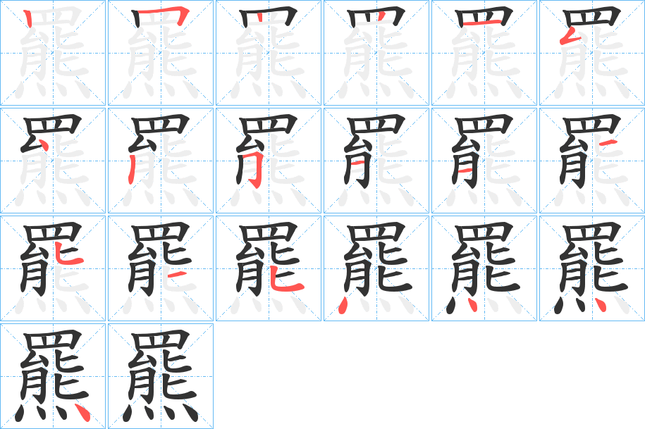 丑字的笔顺分步演示