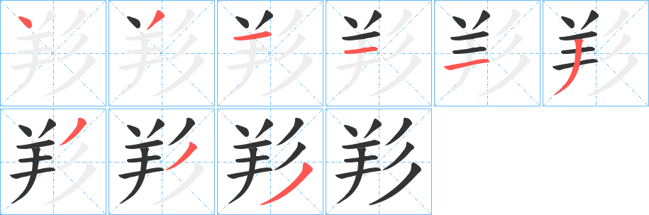 丑字的笔顺分步演示