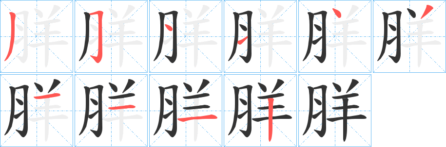 丑字的笔顺分步演示