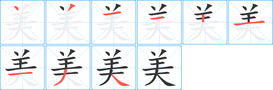 丑字的笔顺分步演示