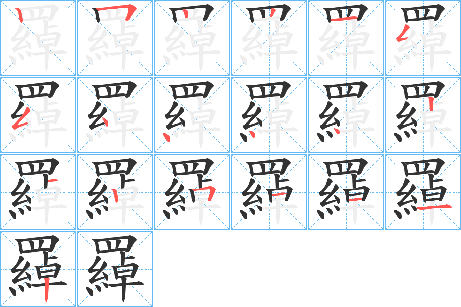 丑字的笔顺分步演示