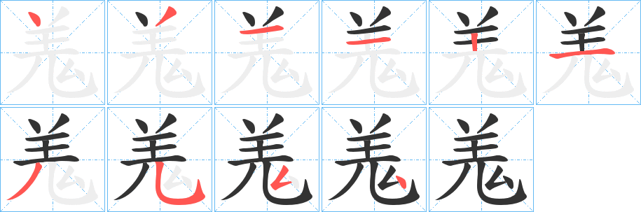 丑字的笔顺分步演示