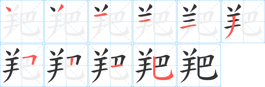丑字的笔顺分步演示