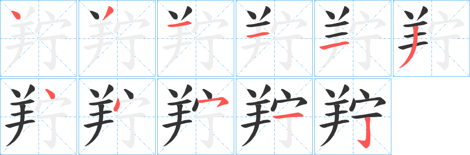 丑字的笔顺分步演示
