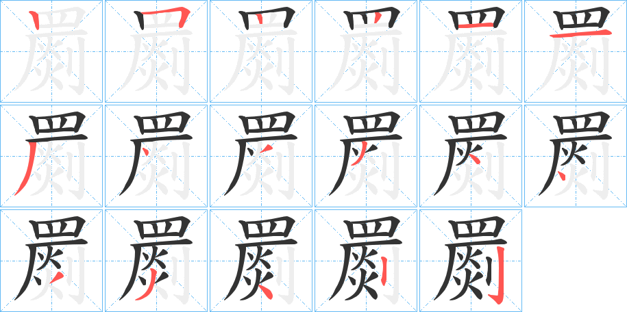 丑字的笔顺分步演示