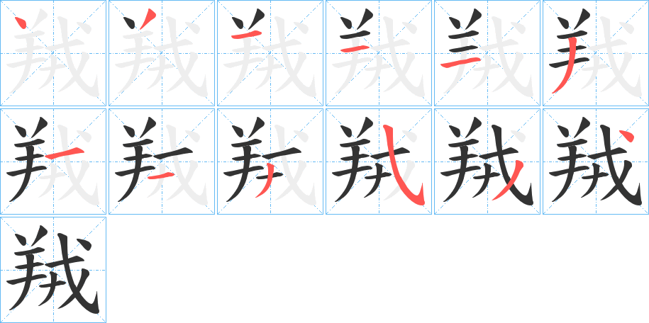 丑字的笔顺分步演示