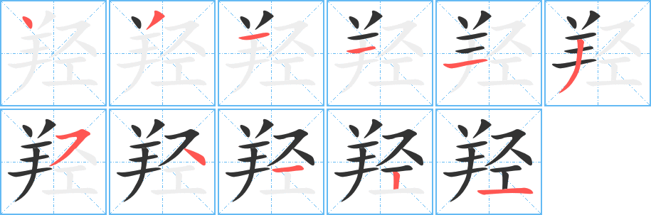 丑字的笔顺分步演示