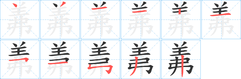 丑字的笔顺分步演示