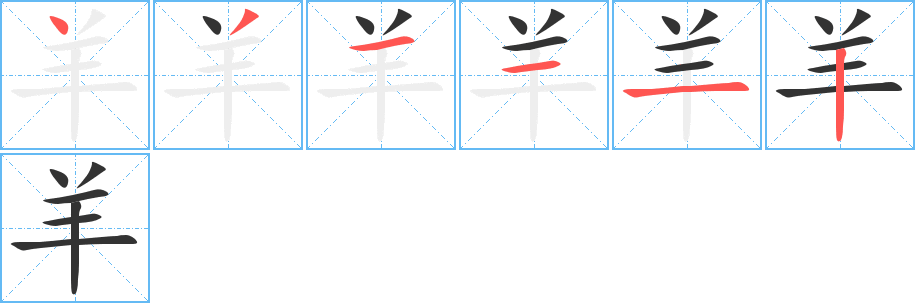 丑字的笔顺分步演示