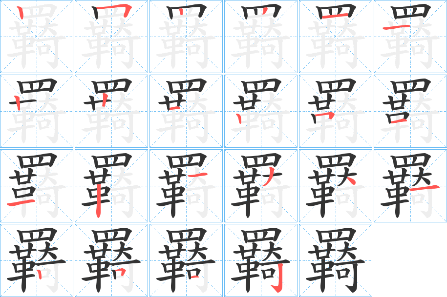 丑字的笔顺分步演示