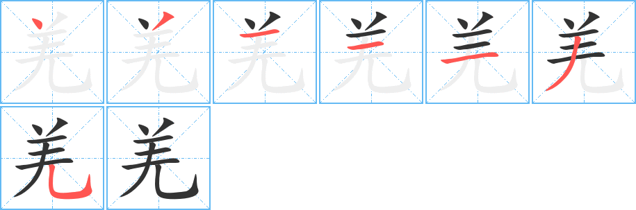 丑字的笔顺分步演示