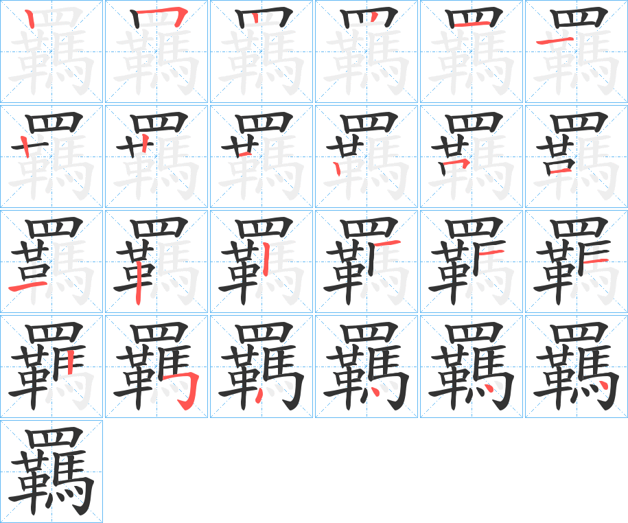 丑字的笔顺分步演示