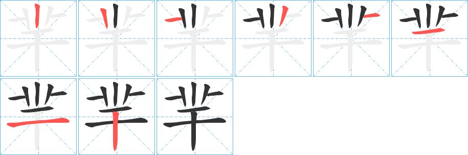 丑字的笔顺分步演示