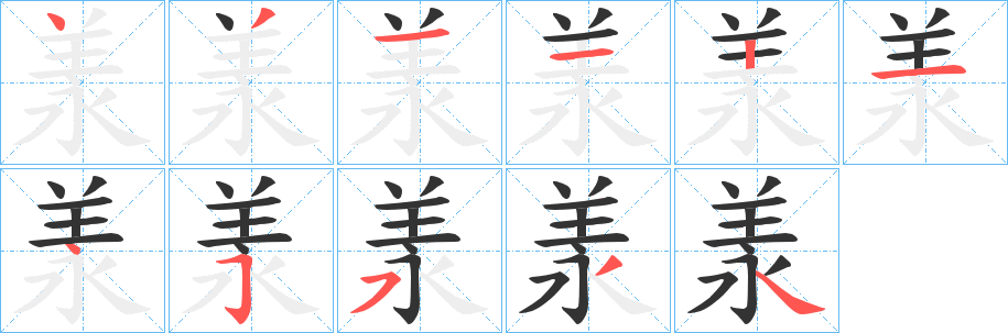 丑字的笔顺分步演示