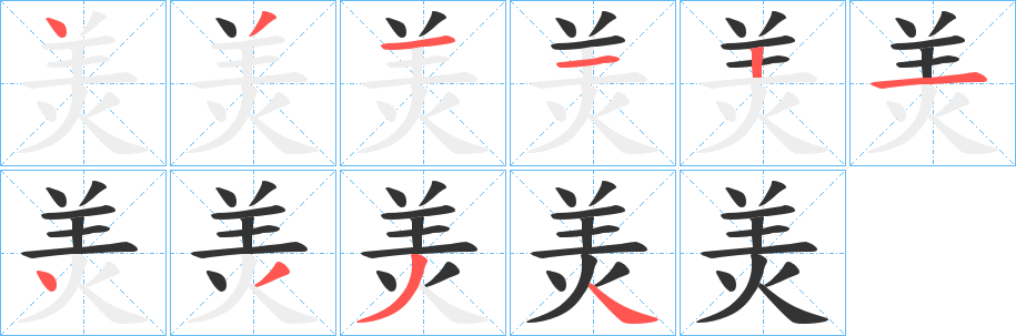 丑字的笔顺分步演示