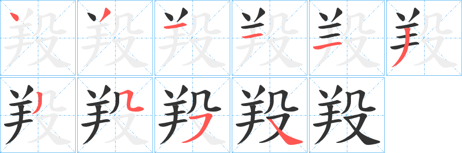 丑字的笔顺分步演示