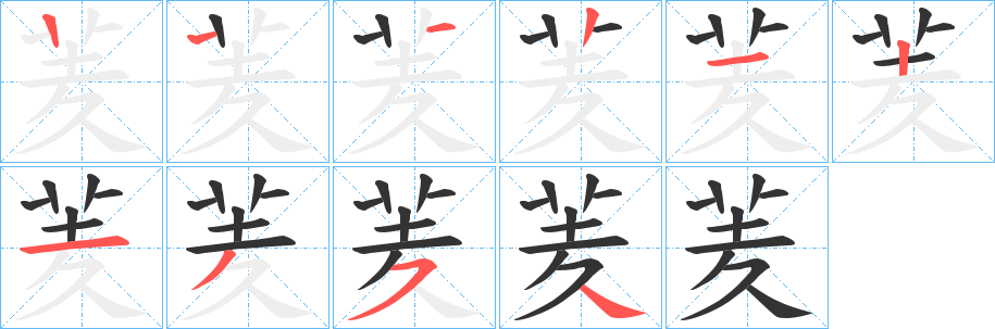 丑字的笔顺分步演示