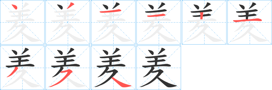 丑字的笔顺分步演示