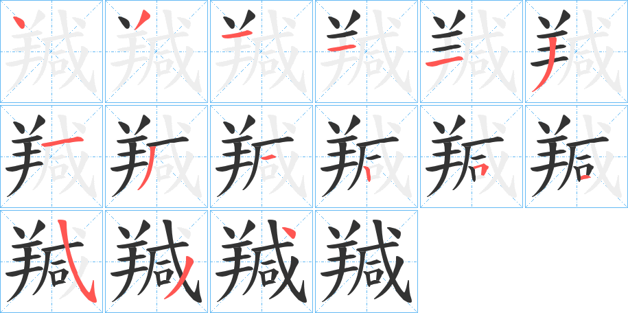 丑字的笔顺分步演示