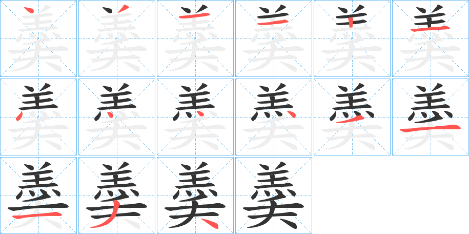 丑字的笔顺分步演示