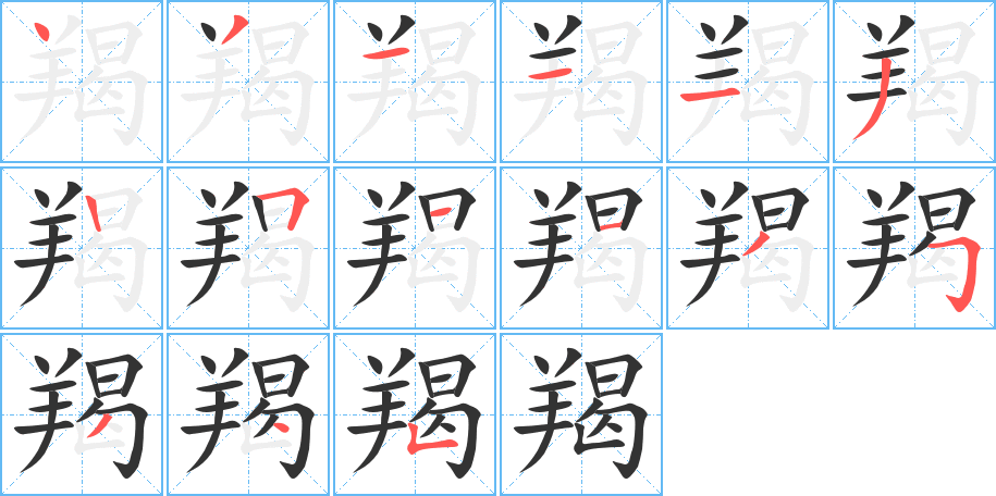 丑字的笔顺分步演示