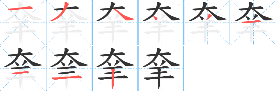 丑字的笔顺分步演示