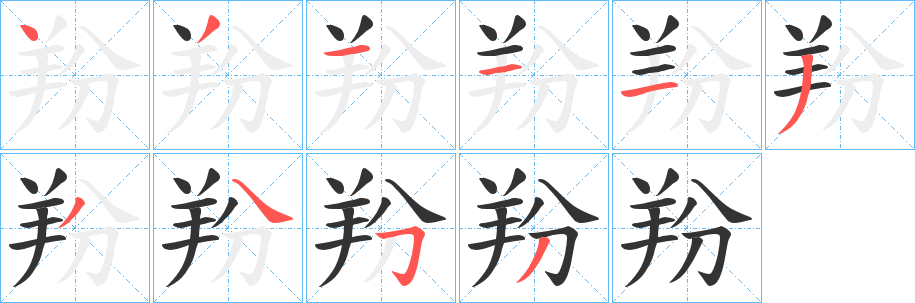 丑字的笔顺分步演示