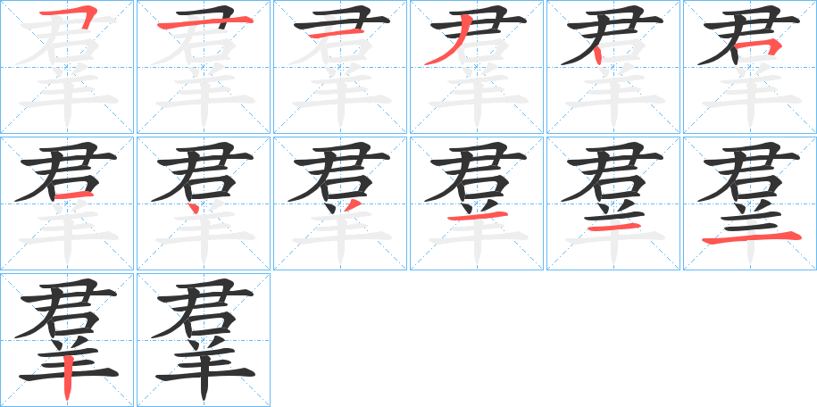 丑字的笔顺分步演示