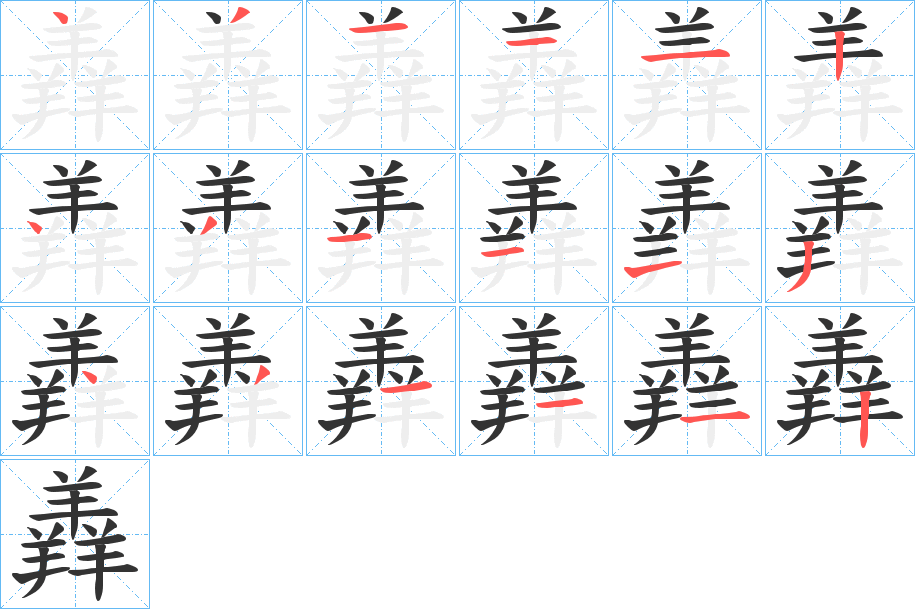 丑字的笔顺分步演示