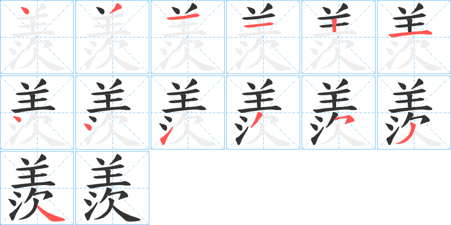 丑字的笔顺分步演示