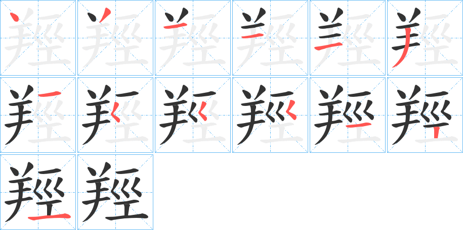 丑字的笔顺分步演示