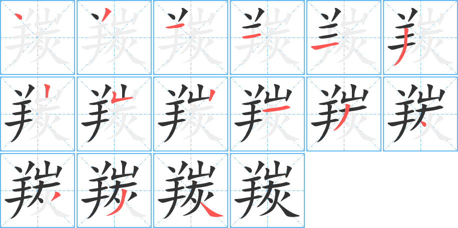 丑字的笔顺分步演示