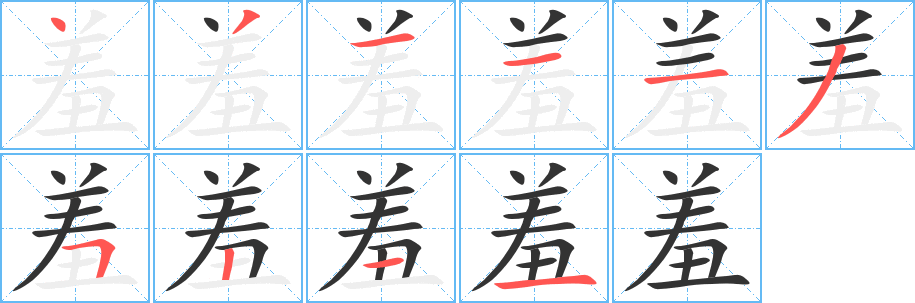 丑字的笔顺分步演示