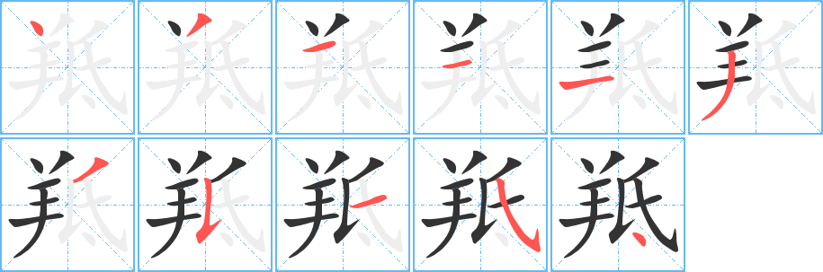 丑字的笔顺分步演示