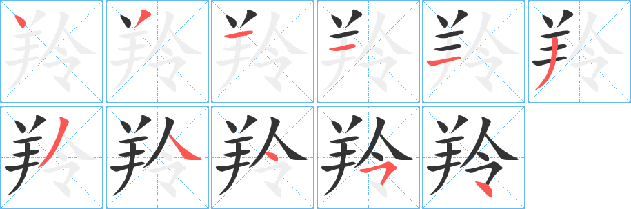 丑字的笔顺分步演示
