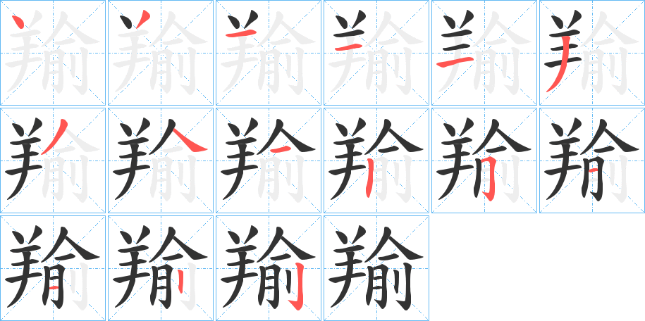 丑字的笔顺分步演示