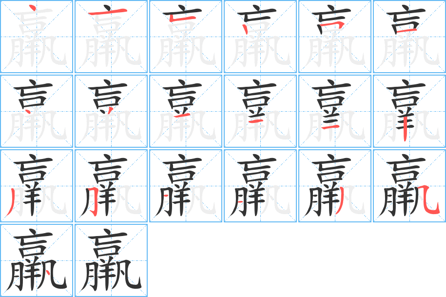 丑字的笔顺分步演示