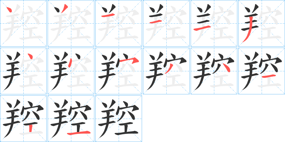丑字的笔顺分步演示
