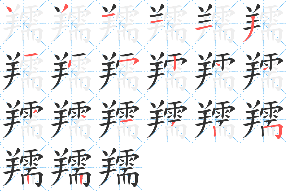 丑字的笔顺分步演示
