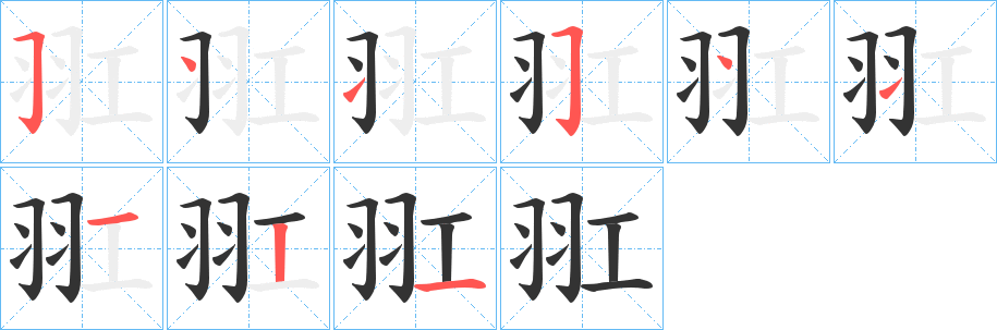 丑字的笔顺分步演示